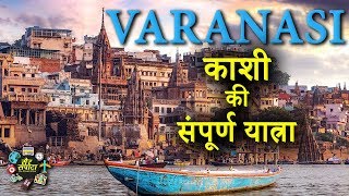 Varanasi Travel Guide  A trip to varanasi Banaraskashi  Varanasi Ghats  Varanasi Tourism [upl. by Ardekahs]