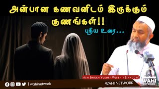 💖 அன்பான கணவனின் அடையாளங்கள்  Motivated Speech  Ash Shiekh Yusuff Mufthi Binnory [upl. by Merkley202]