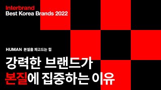 강력한 브랜드가 본질에 집중하는 이유 베스트 코리아 브랜드 2022 [upl. by Anauqal]