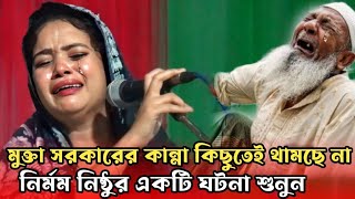 মুক্তা সরকারের কান্না কিছুতেই যেন থামছে না আপনিও কাঁদবেন  mukta sarkar gaan আমি যারে হারাইয়াছি [upl. by Bein]