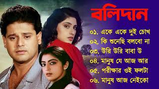 Bolidan Song  বলিদান  Bengali Movie All Songs Jukebox  Tapas Pal  Cinemar gaan [upl. by Figueroa845]