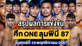 สรุปผลการแข่งขัน ศึก ONE ลุมพินี 87 ศุกร์ที่ 15 พฤศจิกายน 2567 พากย์ไทยอีสาน [upl. by Ynaffik]