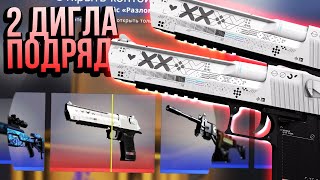 ВЫПАЛО ДВА НОВЫХ ДИГЛА ПОТОК ИНФОРМАЦИИ ПОДРЯД В CSGO 2 DEAGLE ИЗ 4 КЕЙСОВ ЗА 20 000 РУБЛЕЙ В КСГО [upl. by Katie148]