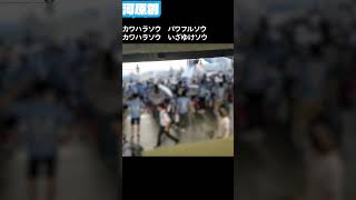 河原創 川崎フロンターレ frontale shorts 河原創 [upl. by Aip]