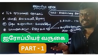 ஐரோப்பியர் வருகை  போர்ச்சுகீசியர்  TNPSC GROUP 2A MAINS  Advent of Europeans [upl. by Ahseinat703]