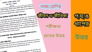 নবম শ্রেণির জীবন ও জীবিকা প্রশ্নের উত্তরধাপগঘঙ উত্তরclass 9 jibon jibika uttor [upl. by Ahsenit816]