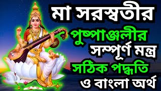 সরস্বতী পূজা অঞ্জলির নিয়ম ও মন্ত্র   saraswati puja vidhi   saraswati puja mantra in bengali [upl. by Naujit]