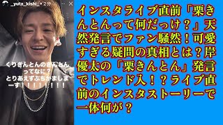 【平野紫耀】インスタライブ直前「栗きんとんって何だっけ？」天然発言でファン騒然！可愛すぎる疑問の真相とは？岸優太の「栗きんとん」発言でトレンド入！？ライブ直前のインスタストーリーで一体何が？ [upl. by Yrrehs]