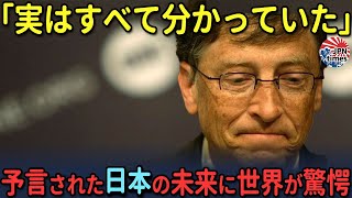 【海外の反応】「こんなことあり得るのか」衝撃の的中率日本の未来を予言したビルゲイツの警告が凄すぎると海外で話題に！ [upl. by Symons]