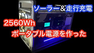 【リン酸鉄リチウムイオンバッテリー】でポータブル電源作ってみた❗️ [upl. by Enowtna]