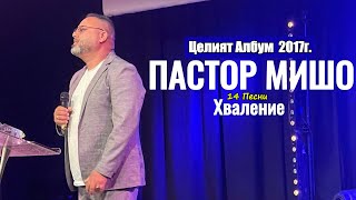 Пастор Мишо  Целият Албум 2017г  Хваление  Християнски Набожни Песни  2024 [upl. by Elish]