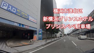 【駐車場＃188】新横浜プリンスホテル プリンスペペ駐車場 新横浜駅 新幹線 [upl. by Akisej]