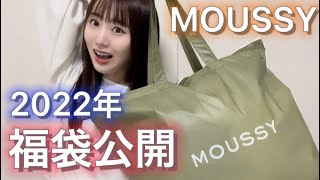 【2022年】MOUSSY福袋開封動画 [upl. by Casper]