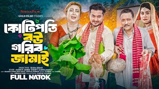 কোটিপতি বউ গরিব জামাই  Full Natok  Shaikot Ahmmed  Othoi  Rina Khan জীবনমুখী Bangla Natok 2024 [upl. by Anelrac]