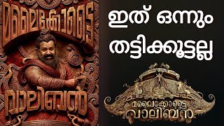 വാലിബൻ്റെ ആർട്ട് മെറ്റീരിയൽസ് ഒന്നും ഡമ്മിയല്ല  ഇന്ത്യൻ സിനിമയെ ഞെട്ടിക്കുന്ന സുചന നൽകി 365 Media [upl. by Milon]