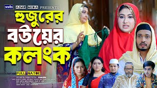 হুজুরের বউয়ের কলংক । Rina Khan  Shurjo  Urme  Full natok  bangla natok 2024 [upl. by Nosnek832]