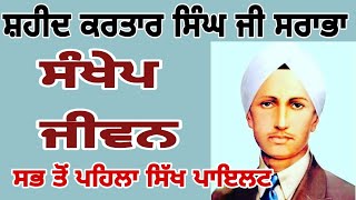 shaheed kartar singh sarabha biography  history of kartar singh sarabha  kartar singh sarabha [upl. by Kazue]