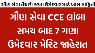 gsssb cce merit 2024  cce merit cut off 2024  cce merit list check  cce merit ketlu rese [upl. by Sgninnej]