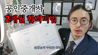 공인중개사 2개월 공부하고 합격  단기합격비법  직장병행  꼼수공부법 [upl. by Ainoval521]