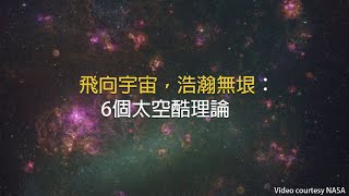 飛向宇宙，浩瀚無垠：6個太空酷理論 [upl. by Anelrahc]