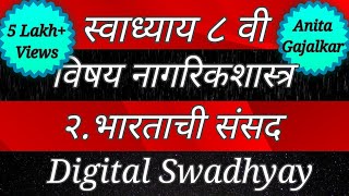 स्वाध्याय वर्ग आठवा । विषय नागरिकशास्त्र। पाठ दुसरा भारताची संसद। वर्ग ८। class 8। std 8। वर्ग आठवा [upl. by Thacher]