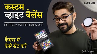 Custom White Balance Part III  कस्टम व्हाइट बैलेंस [upl. by Timothea]