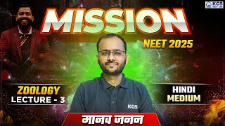 Mission NEET 2025  मानव जनन  Zoology by Sapiens Sir  Day 3  Free Class for NEET  KGS NEET Hindi [upl. by Chrisman]