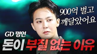 지드래곤 지디 명언 l 900억 벌고 느낀 돈이 부질없는 이유 l 권지용 GD POWER 파워 [upl. by Errot]