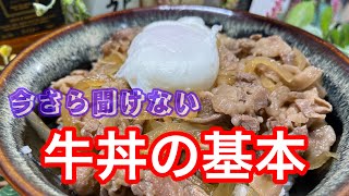 【今さら聞けない】基本の牛丼の作り方 ナレーションにて詳しく解説。オマケのポーチドエッグで黄身トロ！ [upl. by Epp]