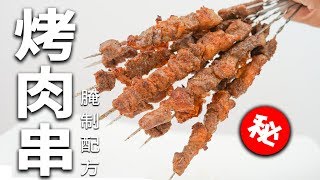 破解百万秘方！！！烤串店腌肉配方详解！从腌料、撒料 、直到烤制成品全过程 [upl. by Llevad]