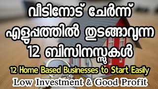 വീടുകളിൽ കുറഞ്ഞ മുതൽമുടക്കിൽ തുടങ്ങി നല്ല ലാഭം ഉണ്ടാക്കാവുന്ന 12 ബിസിനസുകൾ12 Home Based Businesses [upl. by Ichabod121]