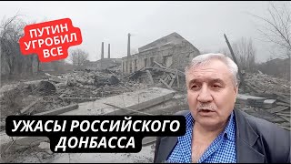 Россия и свой Донбасс не восстанавливает зачем ей украинский Разруха и нищета в Ростовской области [upl. by Robinetta]