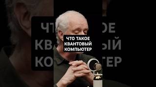 О квантовом компьютере интервью рекомендации космос физика популярное тренды narezki [upl. by Grenier]