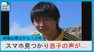 「亮太の声だ」捜索で見つかったスマホに息子の声 御嶽山噴火から10年 手がかり探し続ける父 [upl. by Orvan719]