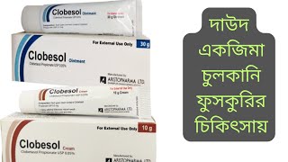 Clobesol Cream  Clobesol Ointment  Clobetasol Propionate  Clobesol Cream Full Review In Bangla [upl. by Frech242]