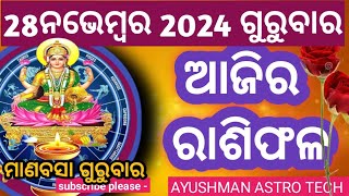 Ajira rasifala। 28ନଭେମ୍ୱର 2024 ଗୁରୁବାର ।ajira rasifala odia। rasifala today।dainika rasifala। [upl. by Noell]