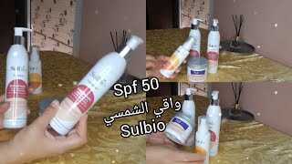 أحسن واقي الشمس spf50 جربتومن شركة sulbioecran solaire spf 50 [upl. by Baudelaire]