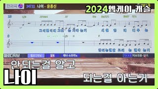 윤종신나이 노래방 엠케이캐슬 [upl. by Annoj]