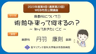 「麻酔科について①～術前外来って何するの？～」～知っておきたいこと～ [upl. by Simmie480]