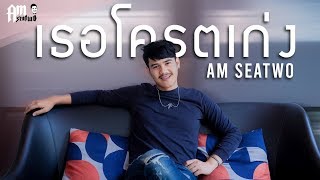 เธอโครตเก่ง Am seatwo  Video COVER Acoustic version original  โซดา [upl. by Nylirrej]