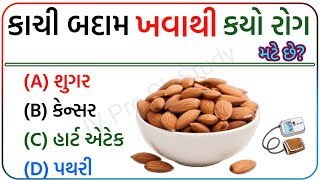 Most Brilliant Gk Questions in Gujarati  ગુજરાતી પ્રશ્નો  જનરલ નોલેજ ના પ્રશ્નો  પ્રશ્નોત્તરી [upl. by Alahcim]