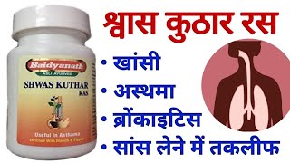 Baidyanath Shwas Kuthar Ras Benefits Dosage  Uses amp Side effects in Hindi [upl. by Mohkos227]