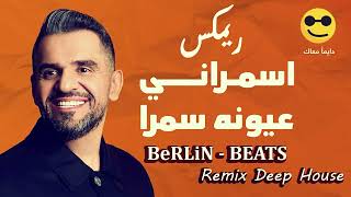 حسين الجسمي  اسمراني عيونه سمرا 🔥🔥 Remix 🎧🎧 [upl. by Darrelle445]