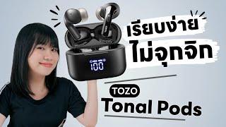 รีวิว Tozo Tonal Pods เรียบง่าย ไม่จุกจิก [upl. by Aciretahs653]