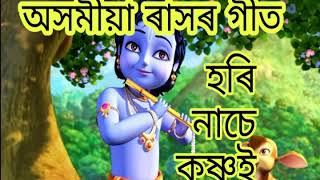 হৰি নাচে কৃষ্ণ‌ই । ৰাসৰ গীত । Assamese raslila songs [upl. by Cl]