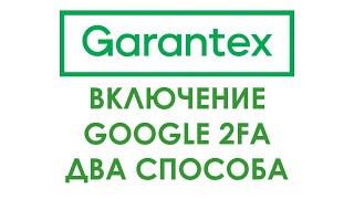 GOOGLE AUTHENTICATOR НА GARANTEX 2 способа привязать гугл аутентификатор к гарантексу [upl. by Nickerson964]