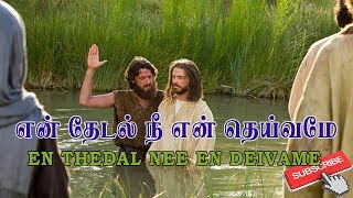 En Thedal Nee En Deivame  என் தேடல் நீ என் தெய்வமே [upl. by Hett]