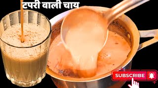 टापरी वाली कड़क चाय घर पर बनाने की आसान और सीक्रेट तरीकाTapri wali KadakChai 5spice [upl. by Angelo537]