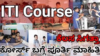 ITI Course Details  ಐಟಿಐ ಕೋರ್ಸ್ ಬಗ್ಗೆ ಮಾಹಿತಿ  Duration Fees Salary Job [upl. by Sedlik290]