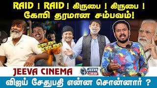 விஜய் சேதுபதி என்ன சொன்னார்  RAID  RAID  கிருபை  கிருபை jeevacinema [upl. by Conn]